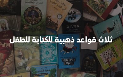 ثلاث قواعد ذهبية للكتابة للطفل