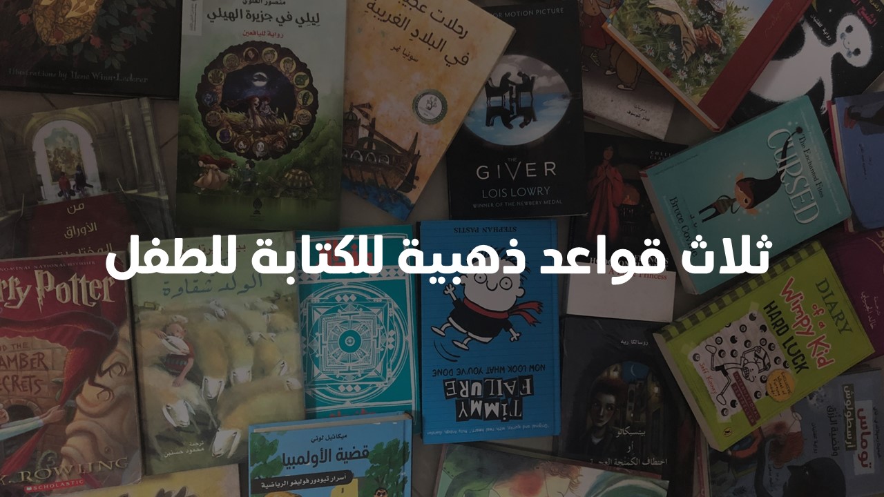 قواعد الكتابة لأدب الأطفال