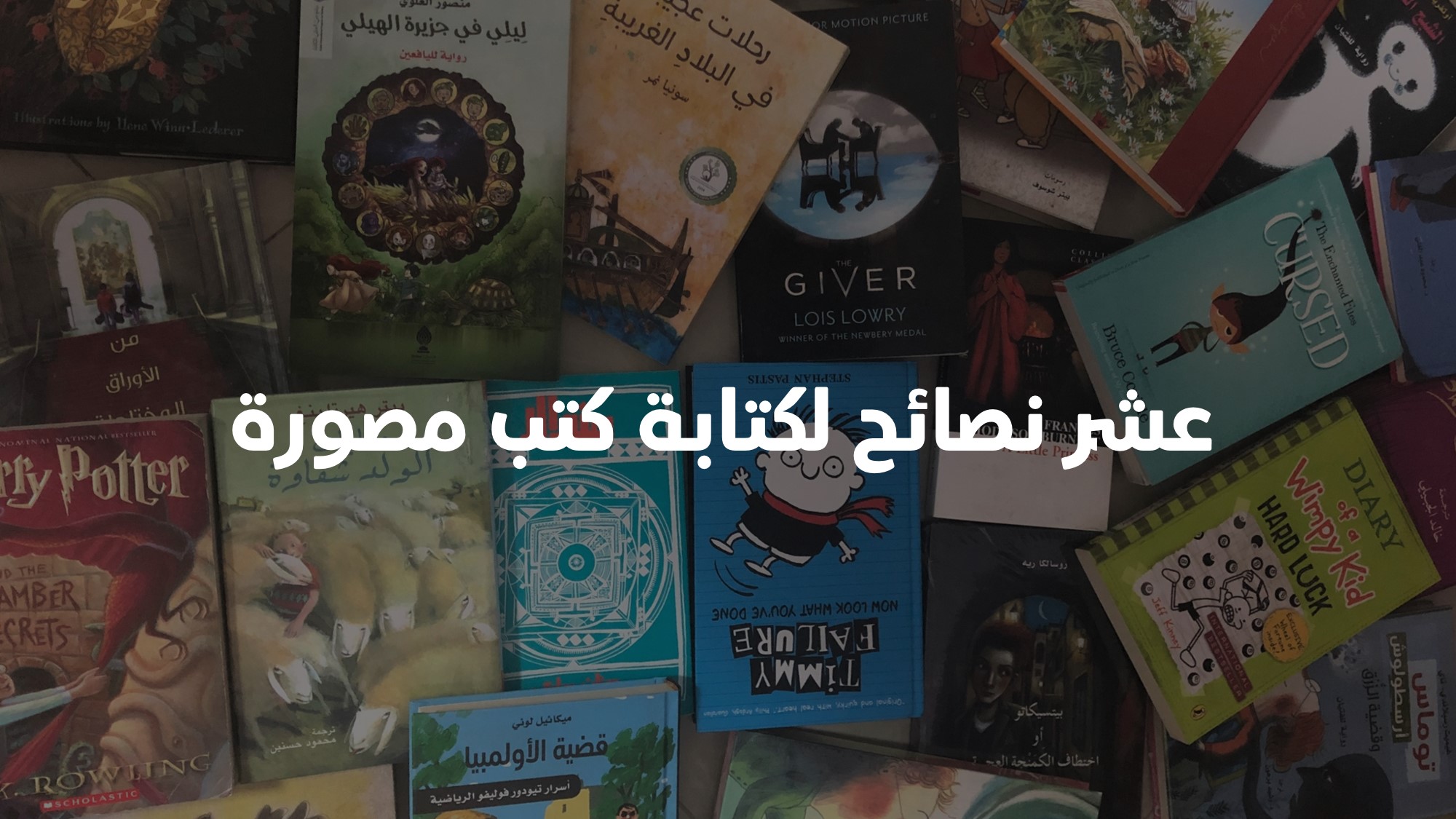 نصائح لكتابة الكتب المصورة